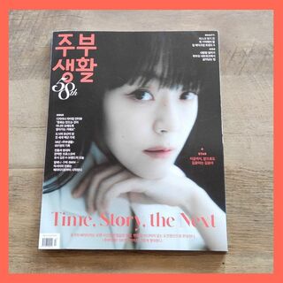 韓国 雑誌★主婦生活 58th 2023年4月号 紫雨林 キム・ユナ(ファッション)