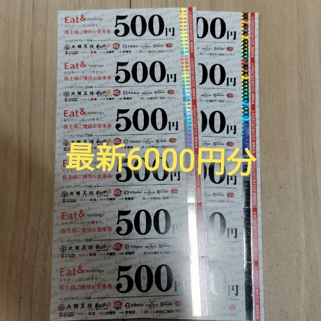 イートアンドグループ食事券6000円分