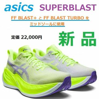 アシックス(asics)の新品26.5㎝　スーパーブラスト　SUPERBLAST　厚底　クッション　高反発(シューズ)