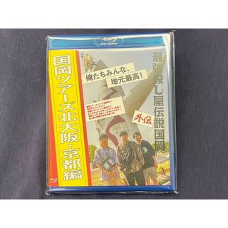 新作Blu-ray】「最強殺し屋伝説国岡外伝 国岡ツアーズ 北大阪・京都編 ...