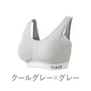 クールグレー　Viage ビューティアップ ナイトブラ(その他)