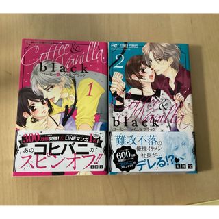 ショウガクカン(小学館)のCoffee &vanilla Black 1〜2巻　朱神宝(少女漫画)