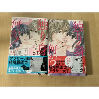 ショウガクカン(小学館)の独り身ですが何か？　1〜2巻　安タケコ(少女漫画)