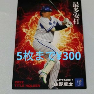 ヨコハマディーエヌエーベイスターズ(横浜DeNAベイスターズ)のプロ野球チップス2023 第一弾　タイトルホルダーカード　佐野恵太(スポーツ選手)