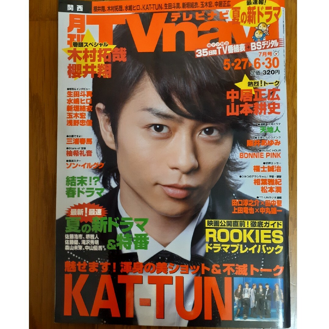 ㊼【抜けあり】Tvnavi 関西版 2009年 7月　櫻井翔表紙 エンタメ/ホビーの雑誌(音楽/芸能)の商品写真