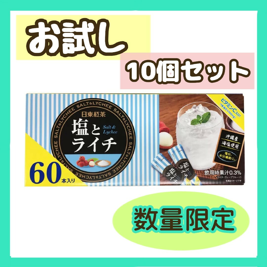 日東紅茶 塩とライチ エネルギー コストコ 熱中症 対策 ドリンク