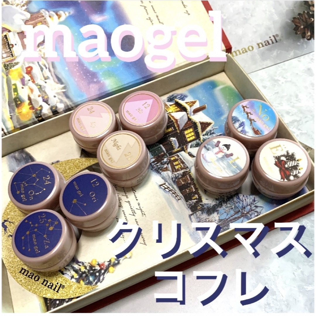 マオジェルクリスマスコフレ1200円〜maogelマオネイルmaonail | フリマアプリ ラクマ