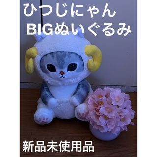 モフサンド(mofusand)のmofusand ひつじにゃん BIGぬいぐるみ(ぬいぐるみ)