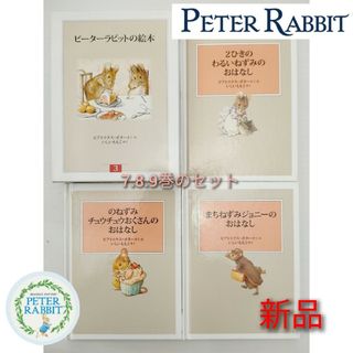 ピーターラビット(PETER RABBIT（TM）)の【新品】ピーターラビットの絵本 第3集 セット(⑦〜⑨3冊)いしいももこ訳(絵本/児童書)