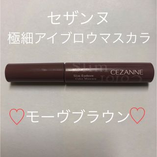 セザンヌケショウヒン(CEZANNE（セザンヌ化粧品）)の【大幅値下げ！早い者勝ち！】セザンヌ　極細アイブロウマスカラC2 モーヴブラウン(眉マスカラ)