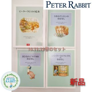 ピーターラビット(PETER RABBIT（TM）)の【新品】ピーターラビットの絵本 第4集 セット(10〜12巻3冊)いしいももこ訳(絵本/児童書)