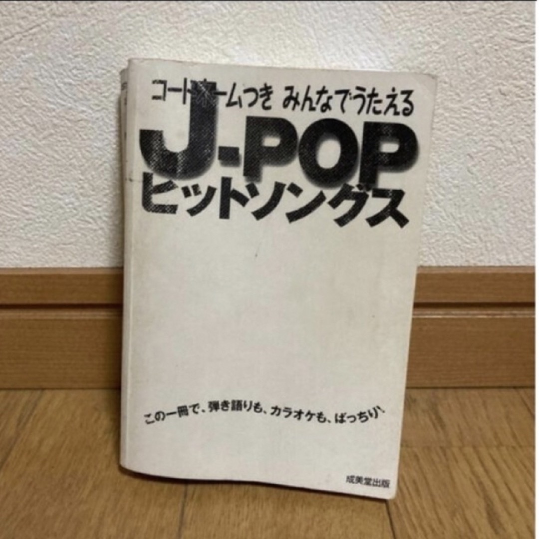 【訳あり中古】J-POPヒットソングス 楽器のスコア/楽譜(ポピュラー)の商品写真