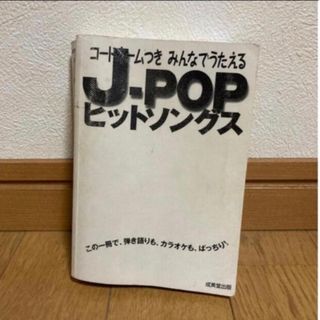 【訳あり中古】J-POPヒットソングス(ポピュラー)