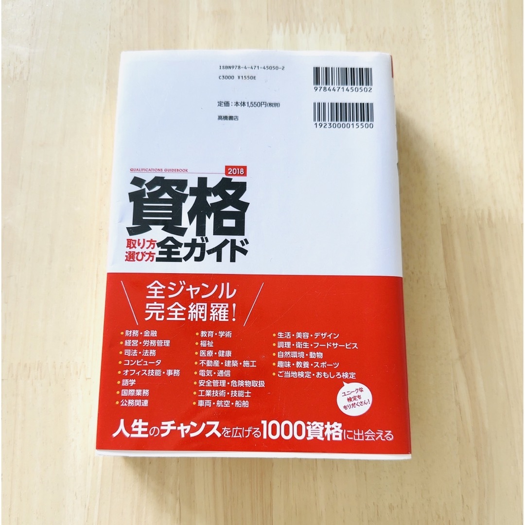 資格取り方選び方全ガイド = QUALIFICATIONS GUIDEBOOK… エンタメ/ホビーの本(資格/検定)の商品写真