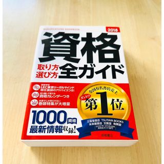 資格取り方選び方全ガイド = QUALIFICATIONS GUIDEBOOK…(資格/検定)