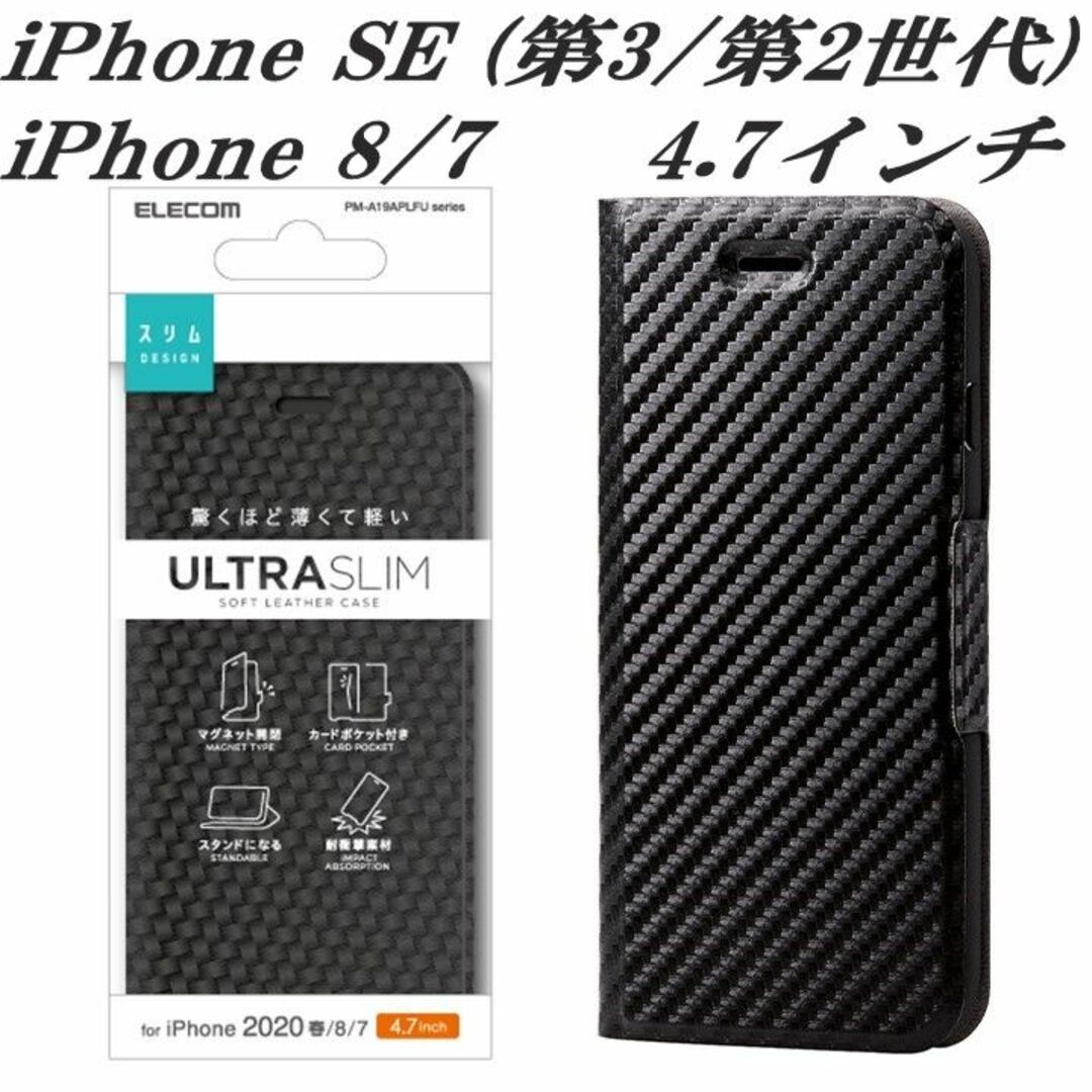 ELECOM(エレコム)のiPhone SE 第2/第3世代 iPhone8/7 手帳型ケース(カーボン調 スマホ/家電/カメラのスマホアクセサリー(iPhoneケース)の商品写真