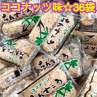 ちんすこう 沖縄 ココナッツ36袋(菓子/デザート)