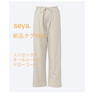 セヤ(seya)の※あっきー様専用【新品タグ付き】seya. WIND PANTS サイズXS(カジュアルパンツ)