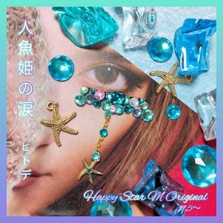 ❤感謝品★人魚姫の涙  ヒトデ 片側★下partyまつげ★送無料●即買不可(つけまつげ)