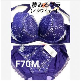 トリンプ(Triumph)の【新品タグ付】 トリンプ／夢みるブラ・ノンワイヤー・F70M（定価¥6,190）(ブラ&ショーツセット)