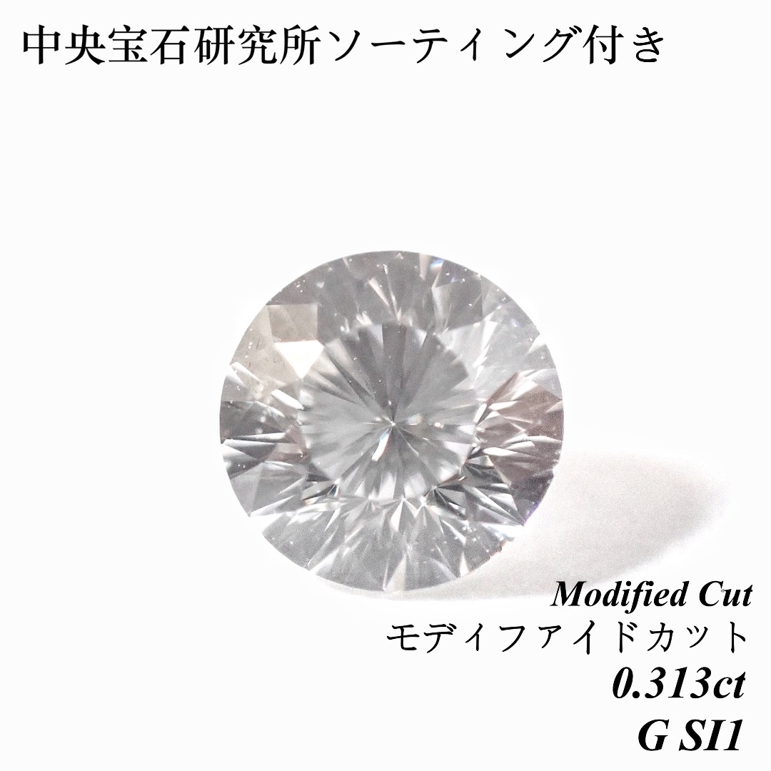 【卸売価格】 0.313ct G モディファイド ラウンド ダイヤ ルース 裸石