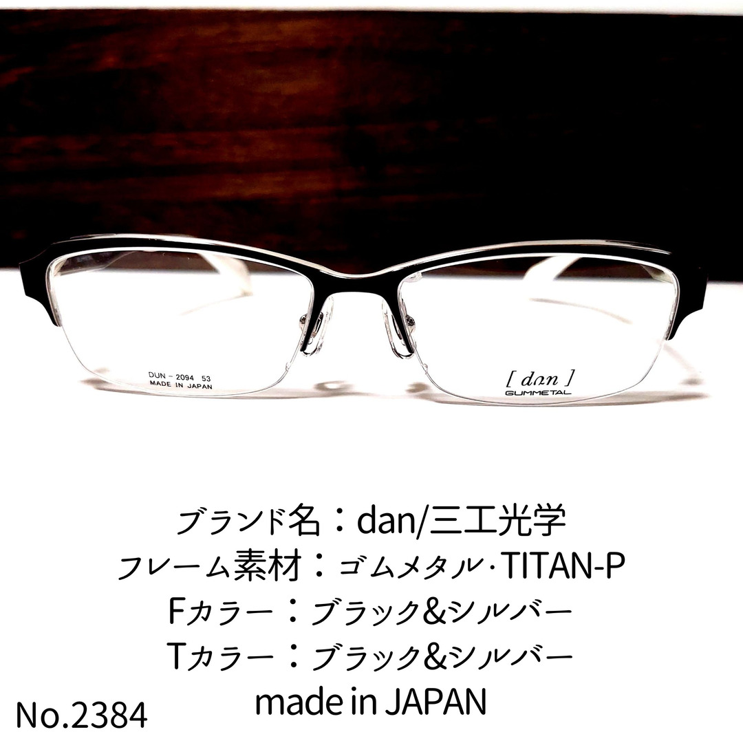 No.2384-メガネ　dan/三工光学【フレームのみ価格】