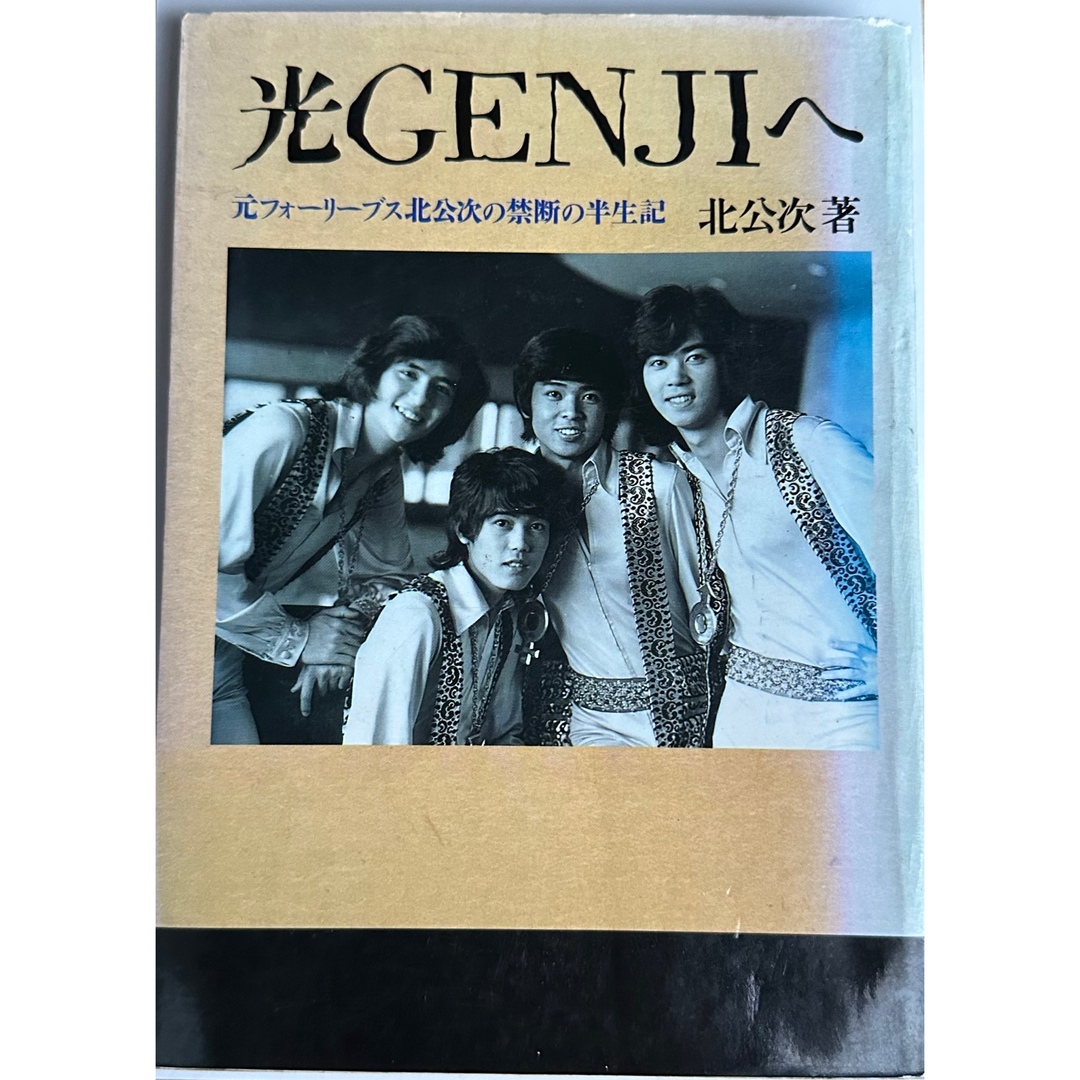 光GENJIへ　北公次著　他2冊(3冊セット)