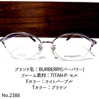 バーバリー(BURBERRY)のNo.2388-メガネ　BURBERRY(バーバリー)【フレームのみ価格】(サングラス/メガネ)