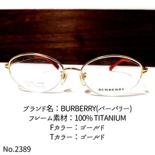 バーバリー(BURBERRY)のNo.2389-メガネ　BURBERRY(バーバリー)【フレームのみ価格】(サングラス/メガネ)