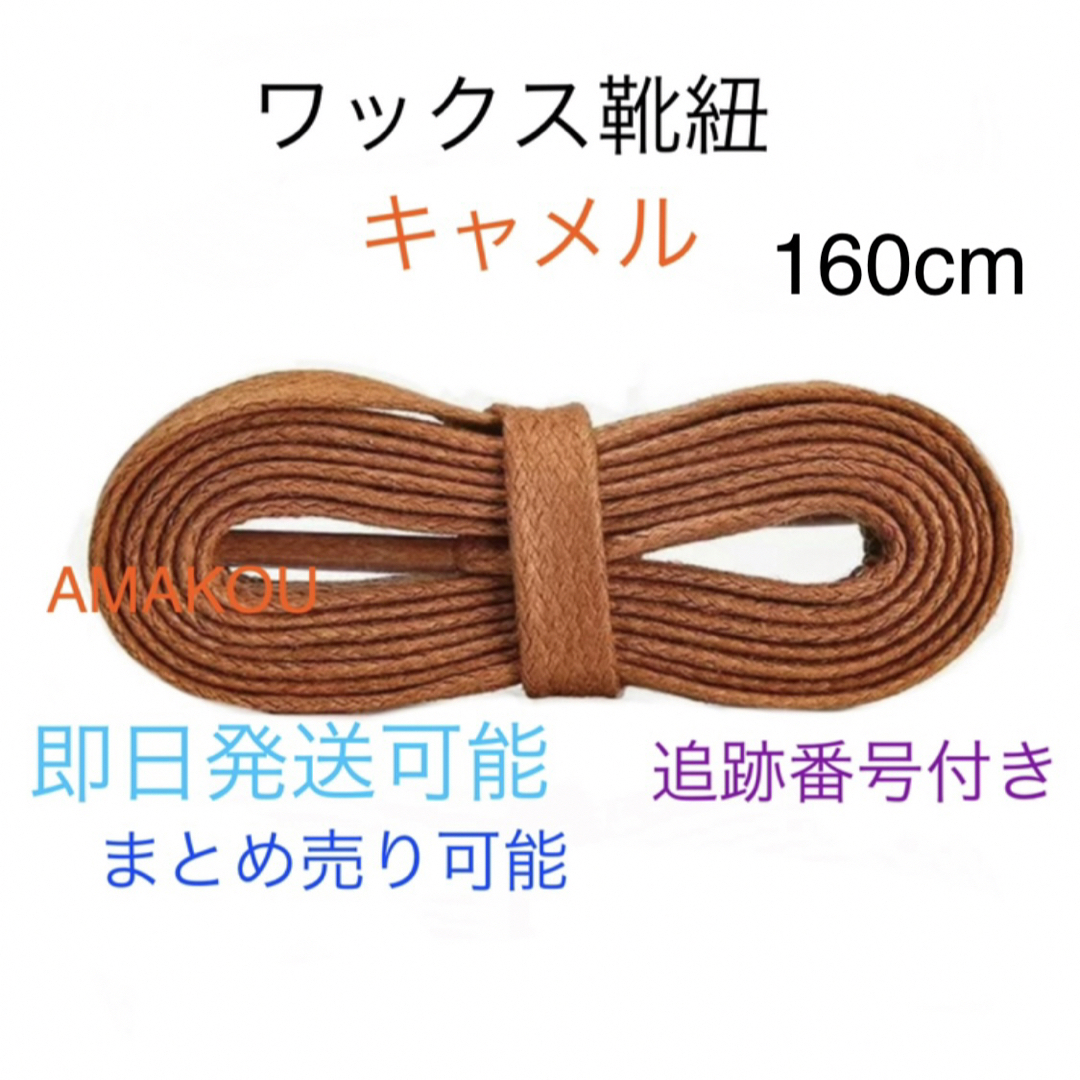 実物 ワックス靴紐 キャメル 160 リール - aposentadoriarevisao.net.br