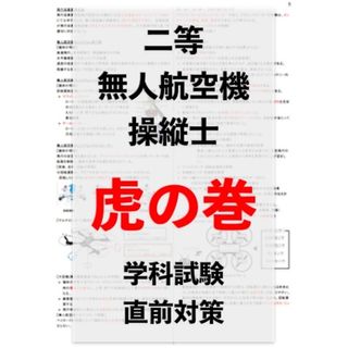 【ドローン国家資格】二等無人航空機操縦士の学科試験　直前対策　まとめ資料(語学/参考書)