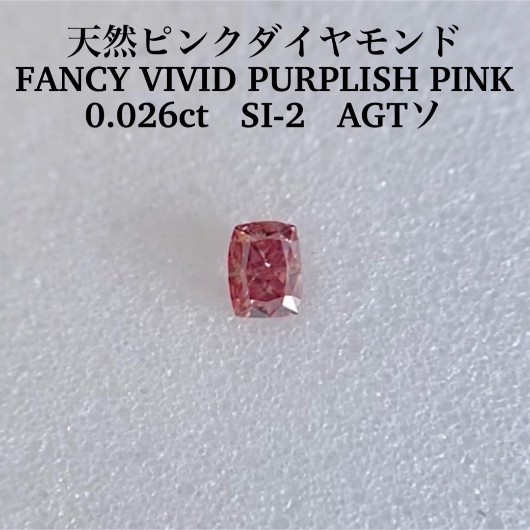 0.026ct ピンクダイヤ FANCY VIVID PURPLISH PINKダイヤ