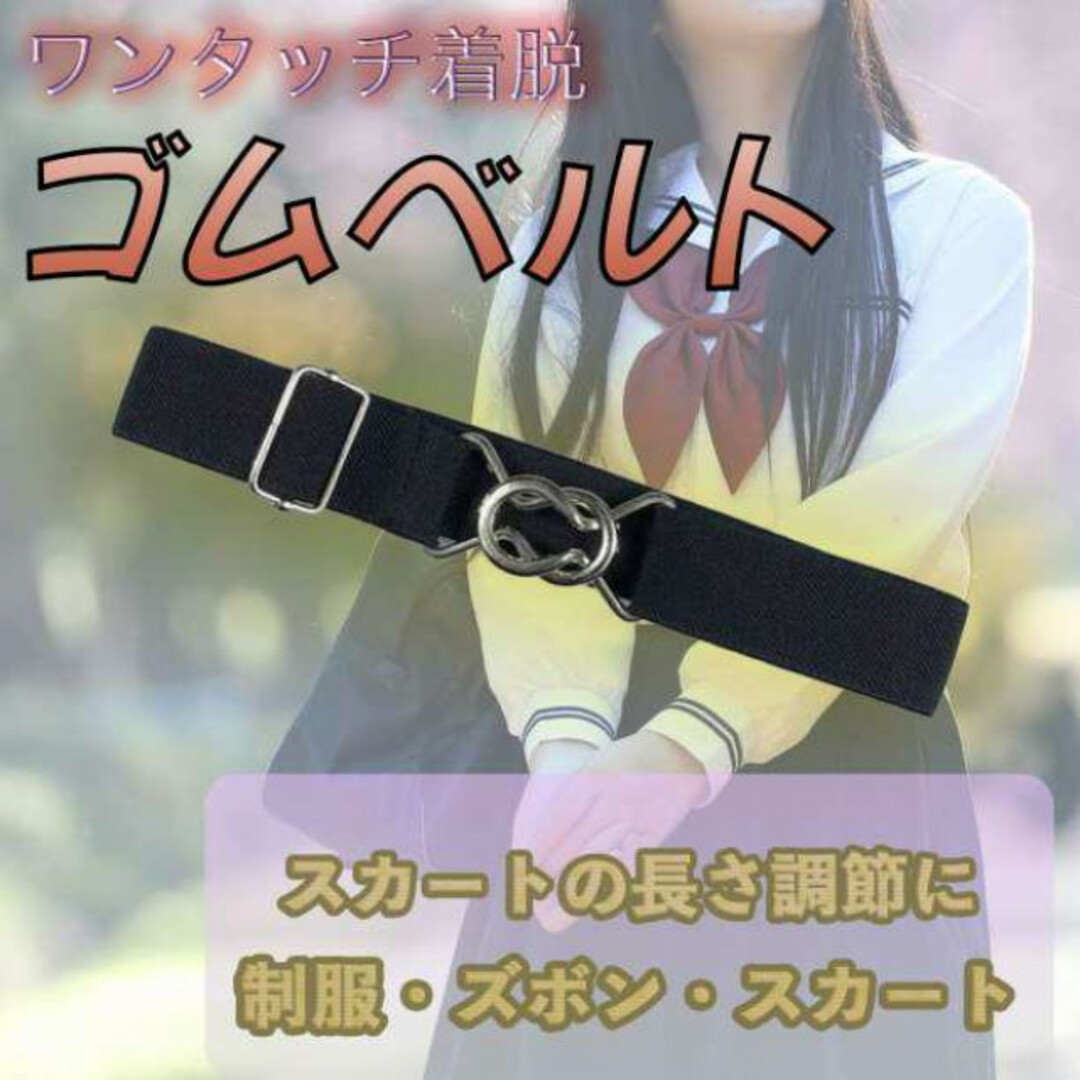 ウエストベルト スカートベルト ゴム 丈 調整 レディース 制服 スカート 通販 ウエストベルト スカートベルト ゴム 丈 調整 レディース 制服 スカート