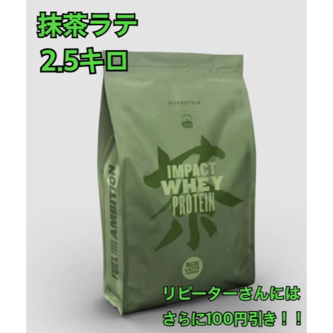 マイプロテイン　抹茶ラテ2.5キロ