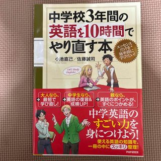 中学校３年間の英語を１０時間でやり直す本(語学/参考書)