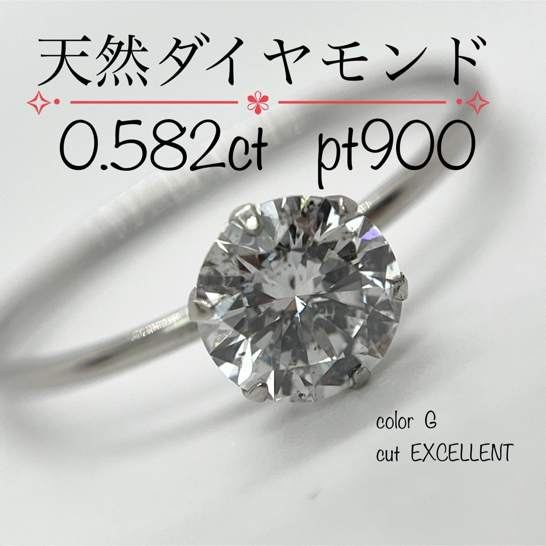 【新品】プラチナ 大粒 天然ダイヤモンド  リング0.582ct