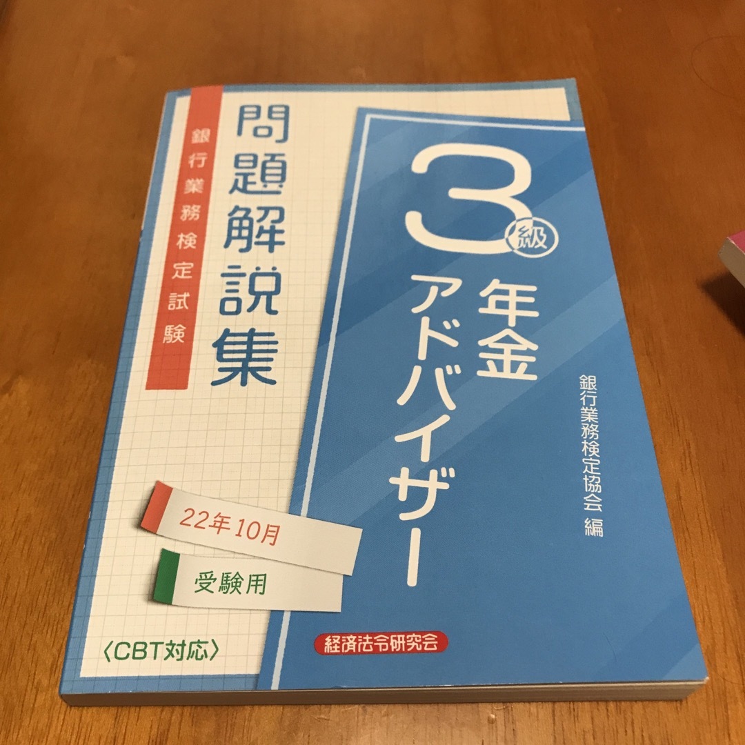 銀行業務検定試験年金アドバイザー３級問題解説集 ２０２２年１０月受験用 | フリマアプリ ラクマ