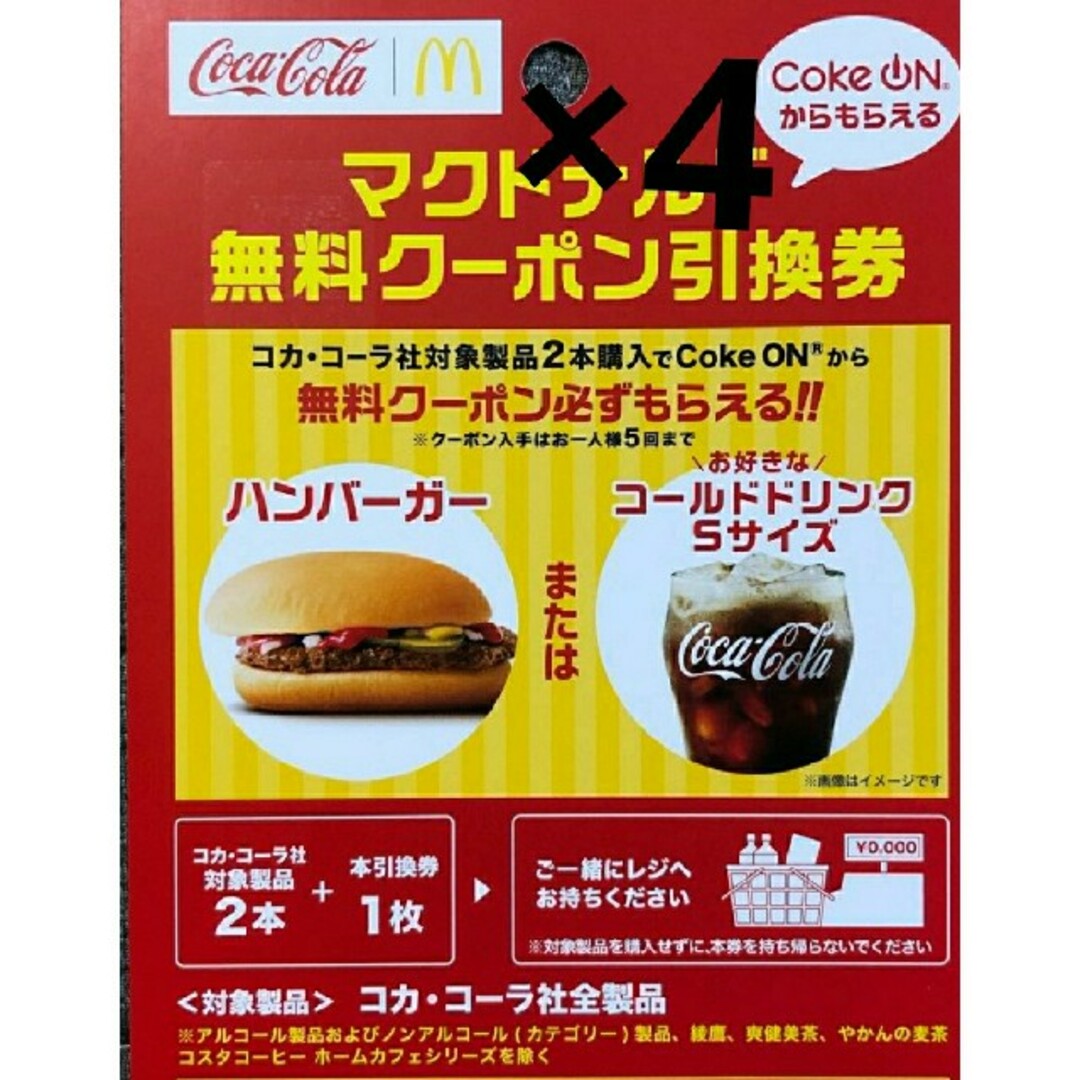 マクドナルド　クーポン　引換券　引換　無料クーポン チケットの優待券/割引券(フード/ドリンク券)の商品写真