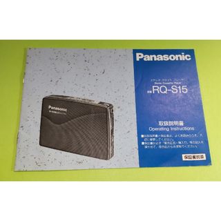 パナソニック(Panasonic)のパナソニック　ステレオ　カセット　プレーヤ　RQ-S15 取扱説明書(ポータブルプレーヤー)