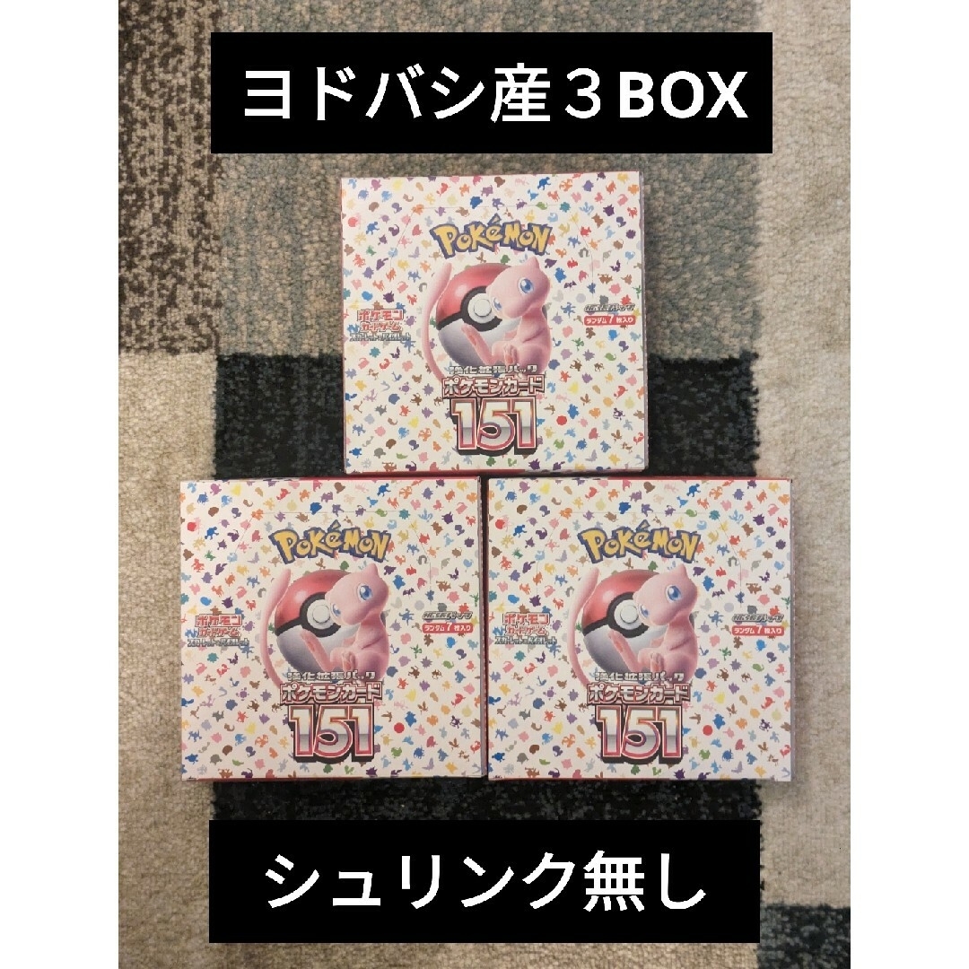 超爆安 ポケモンカード 未開封 シュリンク なし ペリペリ付き 3box 151