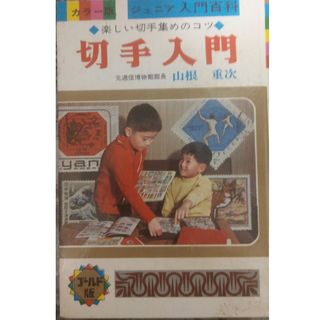 秋田書店　1973年初版　切手入門　山根重次(趣味/スポーツ/実用)