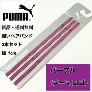 プーマ(PUMA)の新品・送料無料 PUMA 細いヘアバンド 3本セット チリアンパープル(その他)