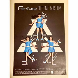 Perfume コスチューム　ミュージアム　　兵庫県立美術館　フライヤー　３枚(アート/エンタメ)