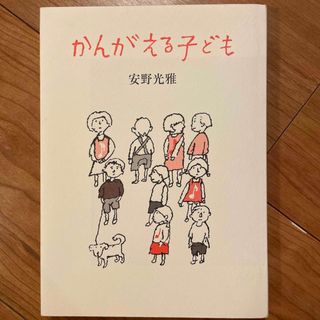 フクインカンショテン(福音館書店)の福音館　考える子ども　安野光雅　表紙無し(絵本/児童書)