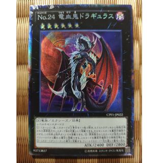 ユウギオウ(遊戯王)の遊戯王　No.24　竜血鬼ドラギュラス　コレクターズレア　CPF1-JP022(シングルカード)