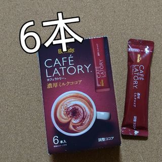 エイージーエフ(AGF)のAGF　ブレンディカフェラトリー濃厚ミルクココア8本　401円　ブレンディ(その他)