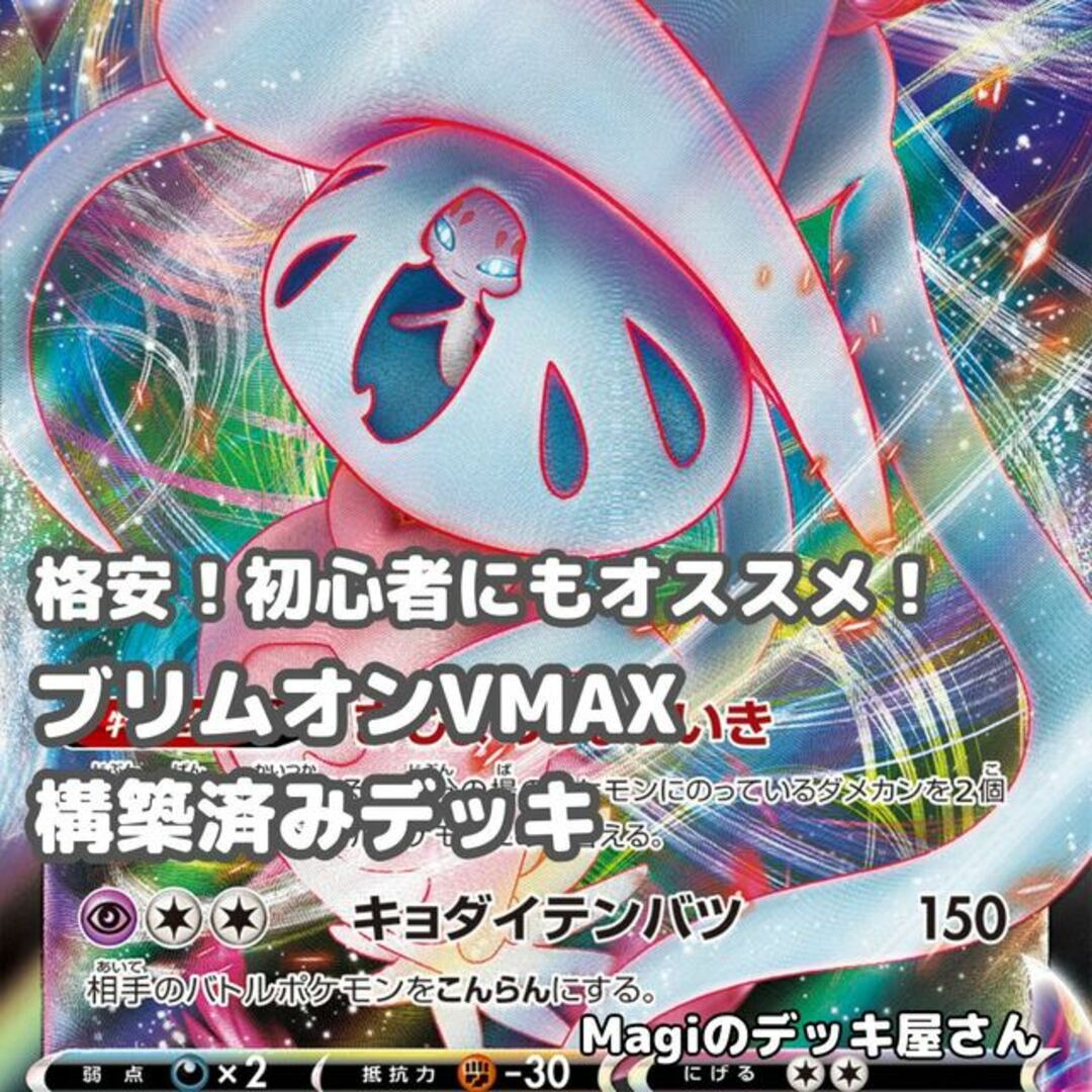 ポケモン - 【ポケカ】 No.147 初心者向け ブリムオンVMAX 構築済み