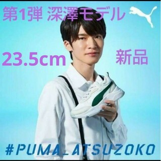 PUMA - 【17日まで値下げ】深澤辰哉 スニーカー PUMA 第1弾 新品 ABC ...