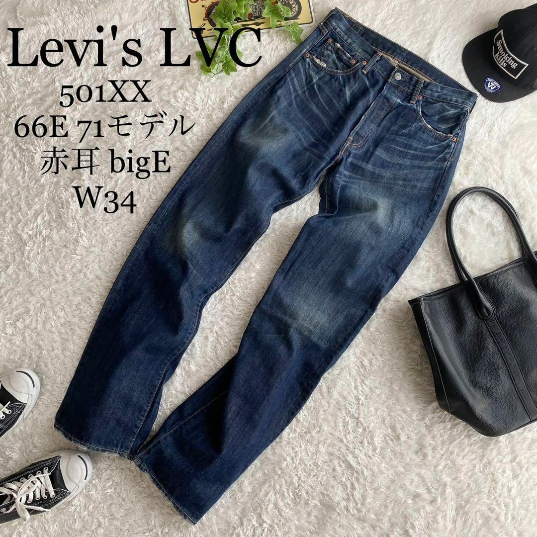美しい レア Levi´s LVC リーバイス 501XX 66Eモデル 赤耳 W メンズ