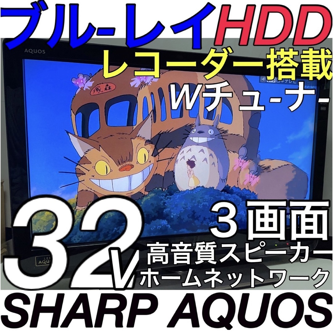 ブルーレイ HDDレコーダー内蔵】32型 シャープ 液晶テレビ SHARP - テレビ